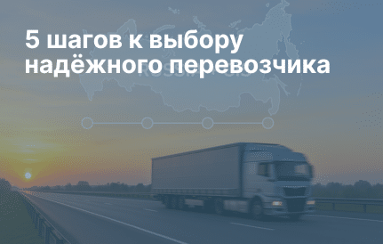 5 шагов к выбору надёжного перевозчика