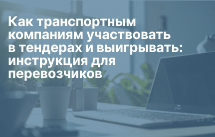 Как участвовать в тендерах и аукционах на грузоперевозки