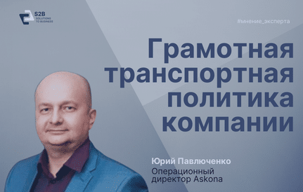 Грамотная транспортная политика компании